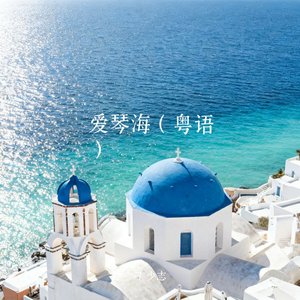 爱琴海（粤语）