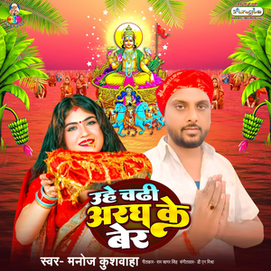 Uhe Chadhi Aragh Ke Ber
