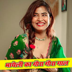 भायेली का गौरा गौरा गाल