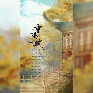 重阳赋 伴奏