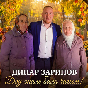 Дау аниле бала чагым!