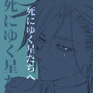 死にゆく星たちへ