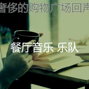 有趣餐馆情怀