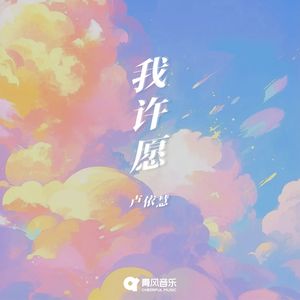 我许愿