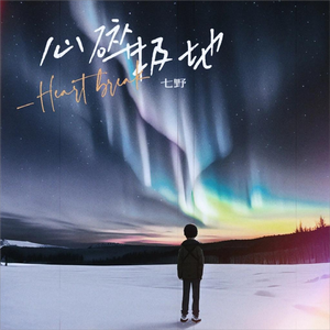 心碎极地（DJ版）