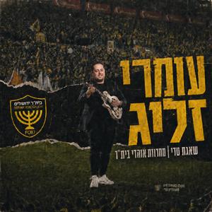 שאגת טדי | מחרוזת אוהדי בית״ר