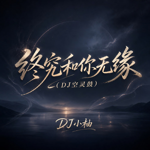 终究和你无缘(DJ空灵鼓)