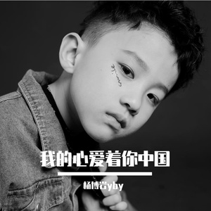 我的心爱着你中国