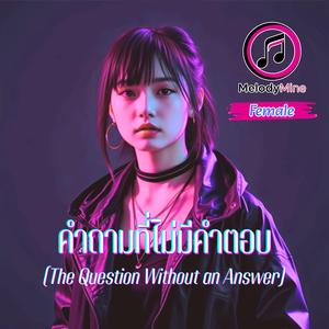คำถามที่ไม่มีคำตอบ (Female)