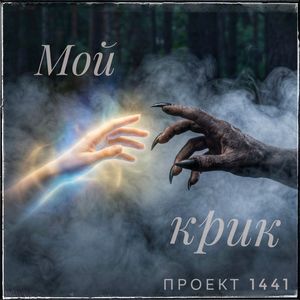 Мой крик