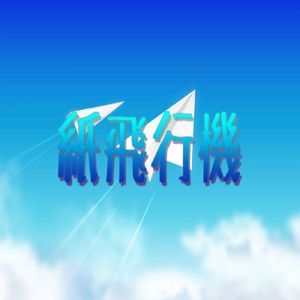 紙飛行機 (feat. 東北きりたん)