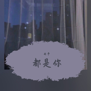 都是你