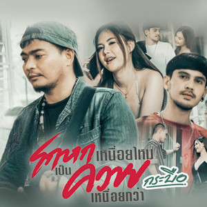 โกหกเหนื่อยไหม เป็นควายเหนื่อยกว่า