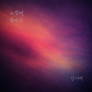 그렇게 살아가 (Feat. 남궁 원)