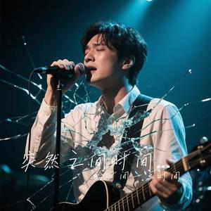 突然之间时间就不是那么多