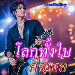 โลกทั้งใบคือเธอ