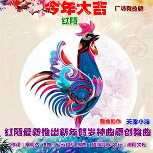 今年大吉广场舞曲版