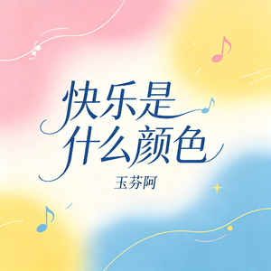 快乐是什么颜色