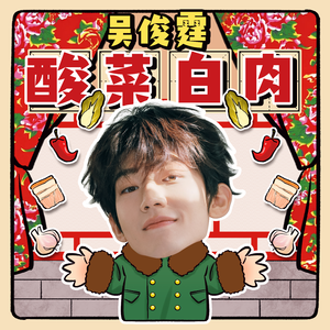 酸菜白肉（和声伴奏）
