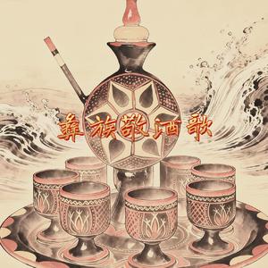 彝族敬酒歌