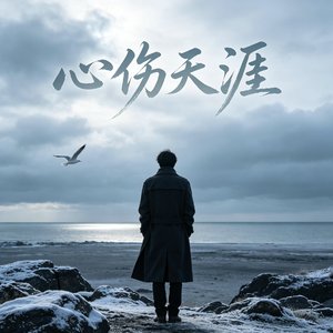 心伤天涯