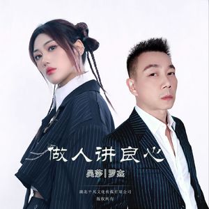 做人讲良心（合唱版）