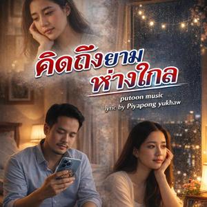 คิดถึงยามห่างไกล