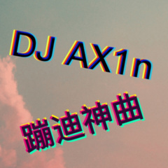 【蹦迪神曲】气质摇 (Remix)