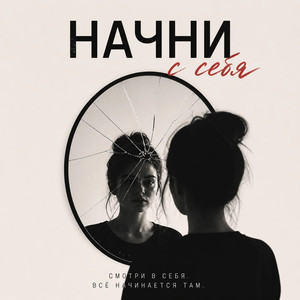 Начни с себя