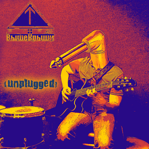 Вчерашний день (Acoustic Version)