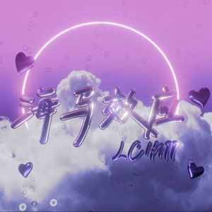 海马效应(pord. by 空空壹）