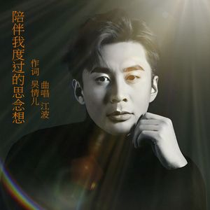 陪我度过的是念想