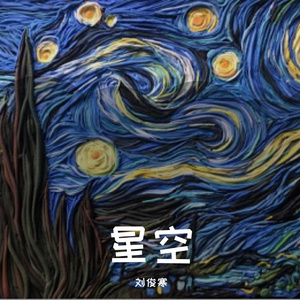 星空（starry sky）