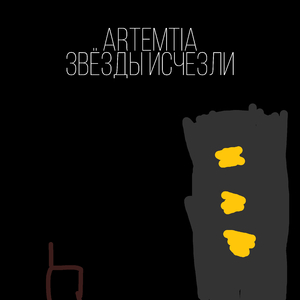 Звёзды исчезли