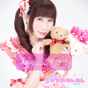 ねぇ……すき！