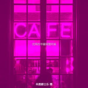 抚慰的起来回忆