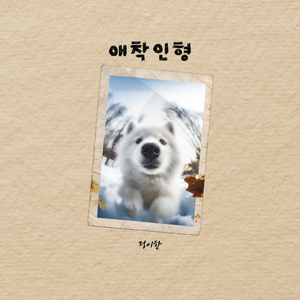 애착인형 (Inst.)