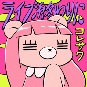 ライブ終わりに