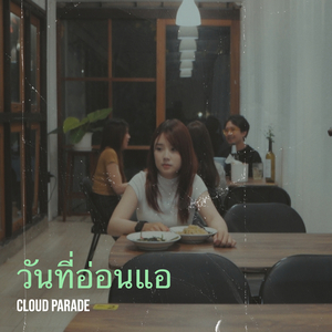 วันที่อ่อนแอ