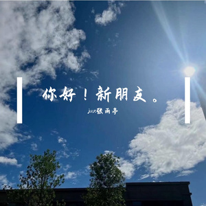 你好！新朋友。