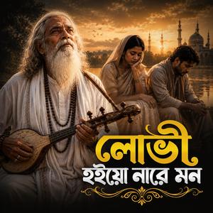 Lovi Hoiyo Nare Mon (লোভী হইয়ো নারে মন)