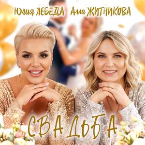 Свадьба
