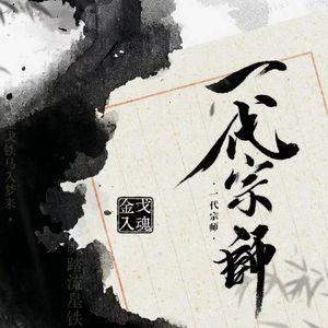 “一代宗师” 中国 武侠 江湖 type beat