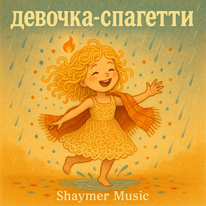 Девочка спагетти