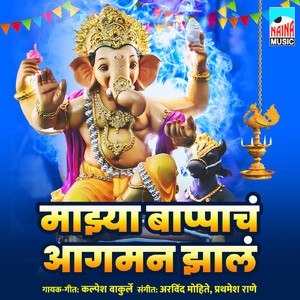 Mazjhya Bappacha Aagman Jhala