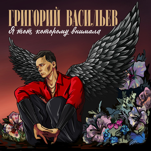 Я тот, которому внимала