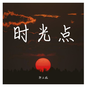 时光点
