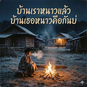 บ้านเราหนาวแล้วบ้านเธอหนาวคือกันบ่