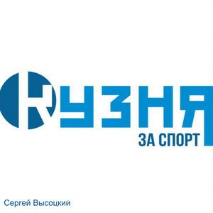 Кузня за спорт