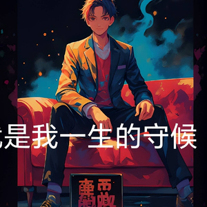 你就是我一生的守候